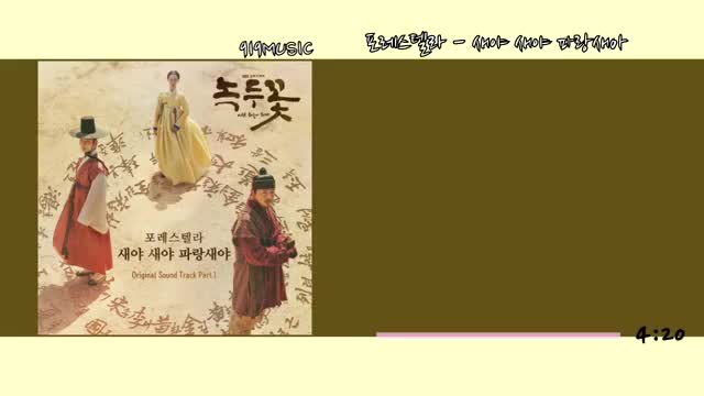  포레스텔라 ~ 새야 새야 파랑새아    녹두꽃