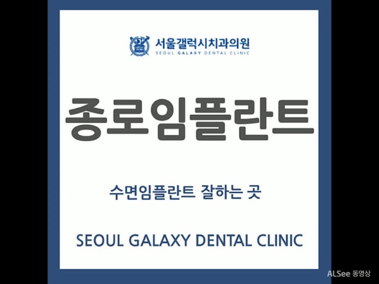  종로임플란트 두려움 더는 수면마취 노하우!