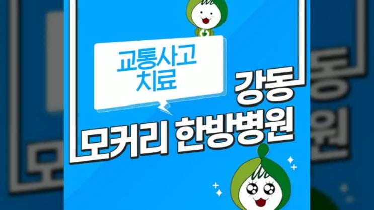  천호동한의원 후유증 미리 예방해볼까요?