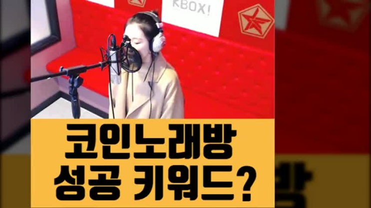  코인노래방창업 제대로 운영하고 싶다면