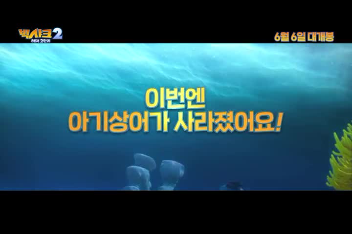  빅샤크2: 해저2만리