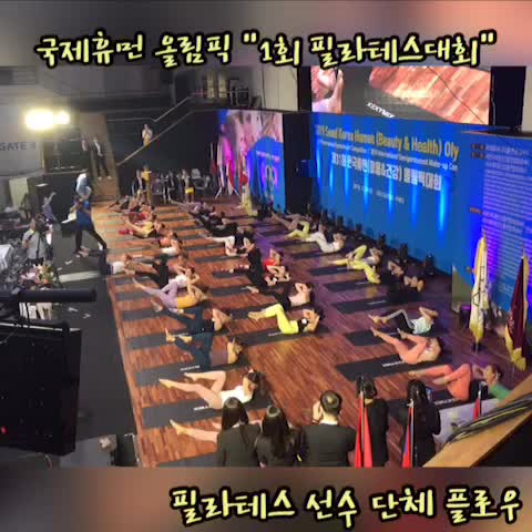  국제휴먼올림픽"필라테스대회"그랑프리1위수상!!(일산필라테스/중산기구필라테스/중산요가/카스파스튜디오/필라테스대회/국제휴먼올림픽/티파니원장)
