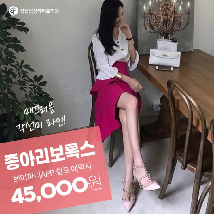  종아리보톡스 비용 후기 알아보고 바다로 떠나요