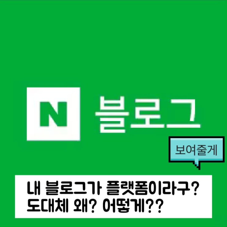  [4차 산업혁명] 플랫폼 비즈니스 : 블로그로 돈 벌자!