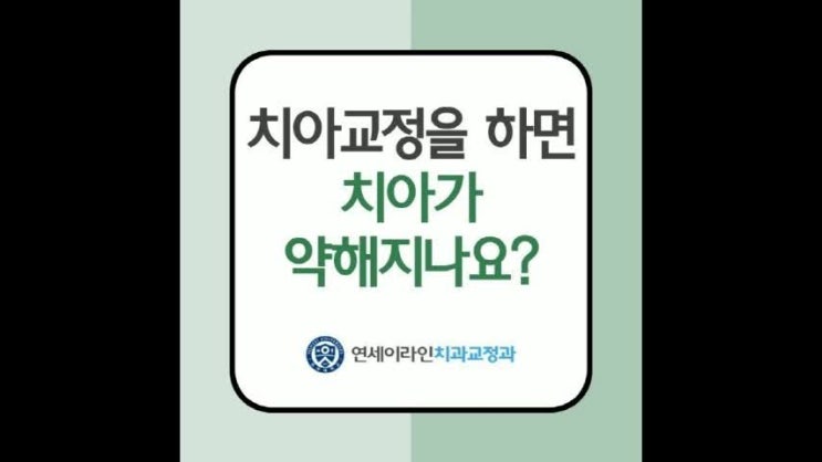  천안치아교정 궁금증(1) 교정하면 치아가 약해져요?