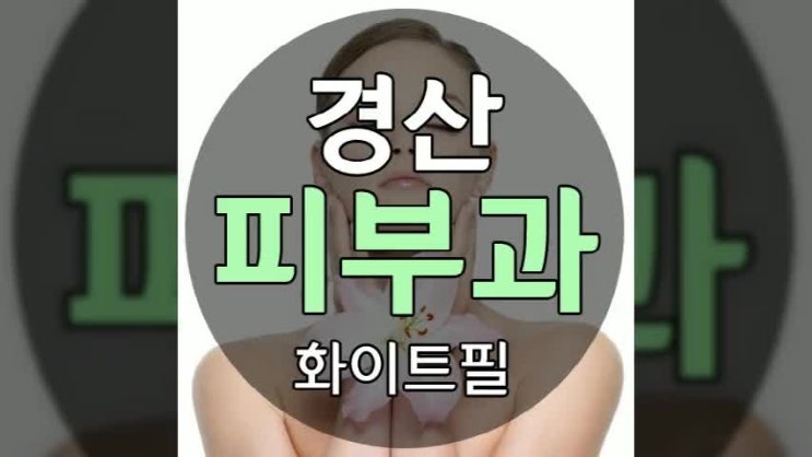  경산피부과 맑은 피부를 위해서는 화이트필