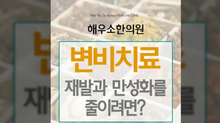  변비의원인과치료 재발과 만성화를 줄이려면?