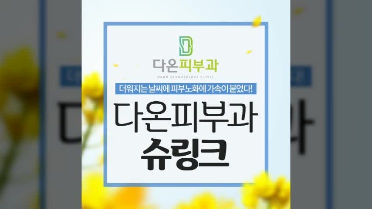 대구슈링크 리프팅 피부의 시간을 잡아둘때