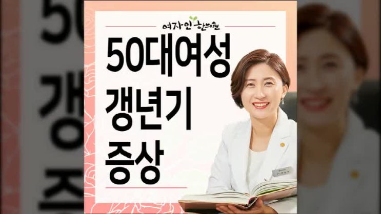  50대여성갱년기증상 궁금하신가요?