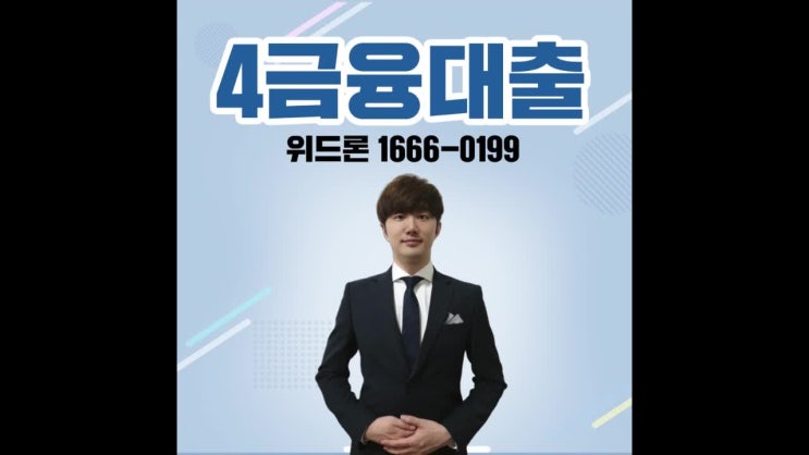  4금융대출 고비를 넘기다