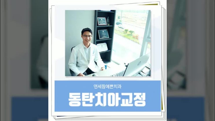 동탄치아교정 연세참예쁜치과의 다른점