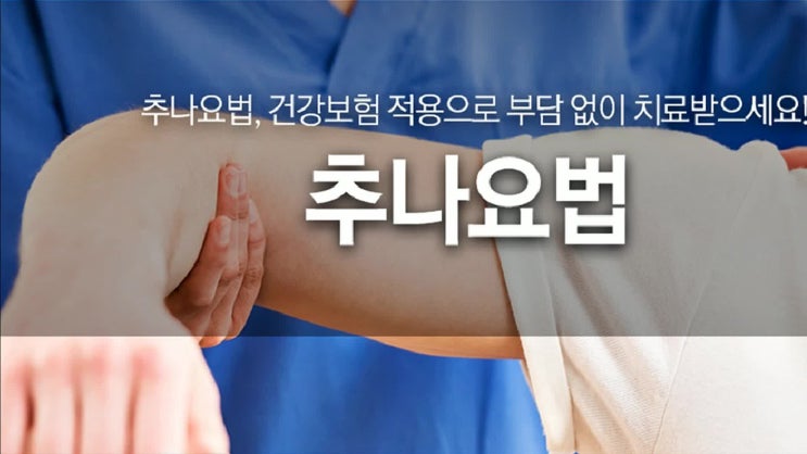  양산추나요법 복잡하게 생각마세요