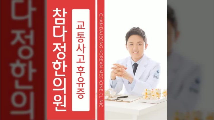  계산동한의원 사고후 어떤관리를