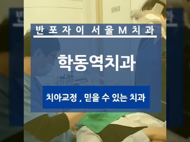  학동역치과 치아교정 티나지 않게 알아보고 계시다면