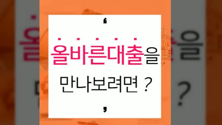  저금리대환대출 올바르게 받아봐요  