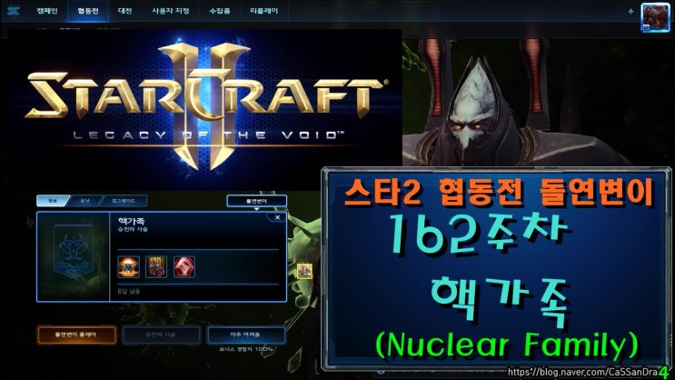  스타2 162주차 돌연변이 핵가족 (상호 파괴 보장, 재앙, 굳건한 의지)