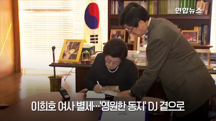  故 김대중 전 대통령 부인 이희호 여사 별세…향년 97세