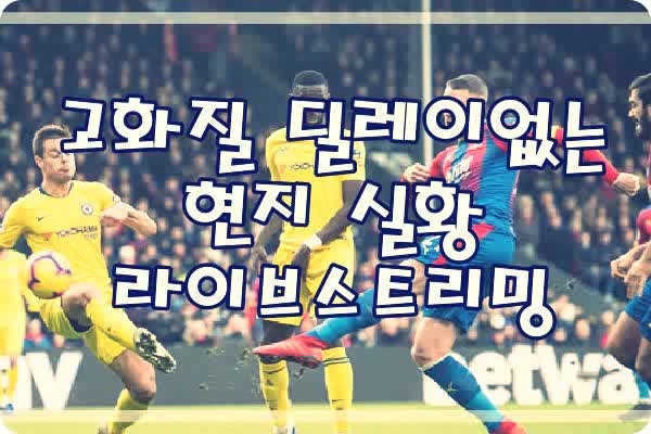  해외축구중계 정보 많은곳