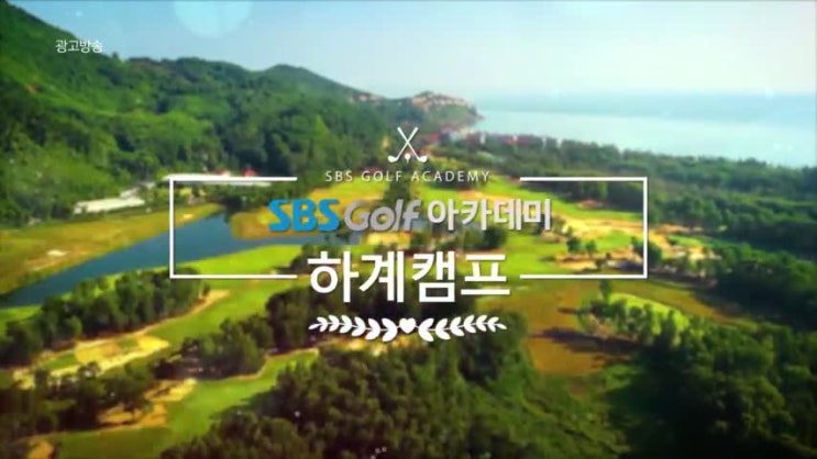 [하계캠프]SBS골프아카데미 하계캠프