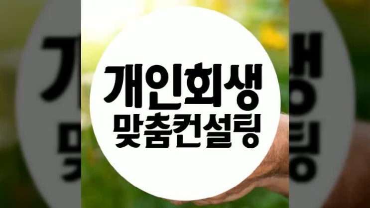  개인회생사례 살펴보고 결정해요 