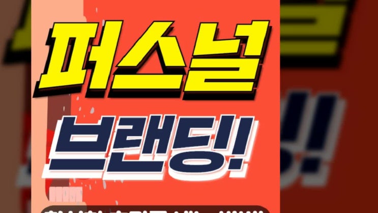  퍼스널브랜딩 제대로 효과내는 법!