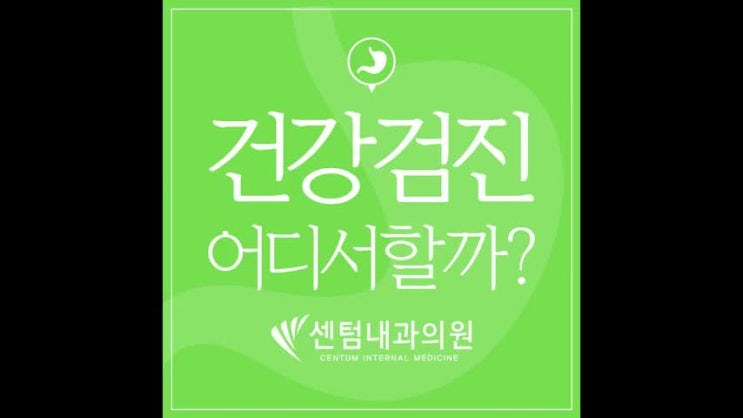  센텀내과 건강을 위한 선택