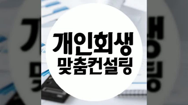  개인회생 비정규직 가능한지 궁금하셨죠? 