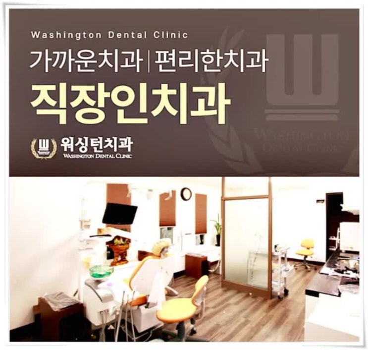  대전사랑니 충치치료와 라미네이트 함께 워싱턴치과에서