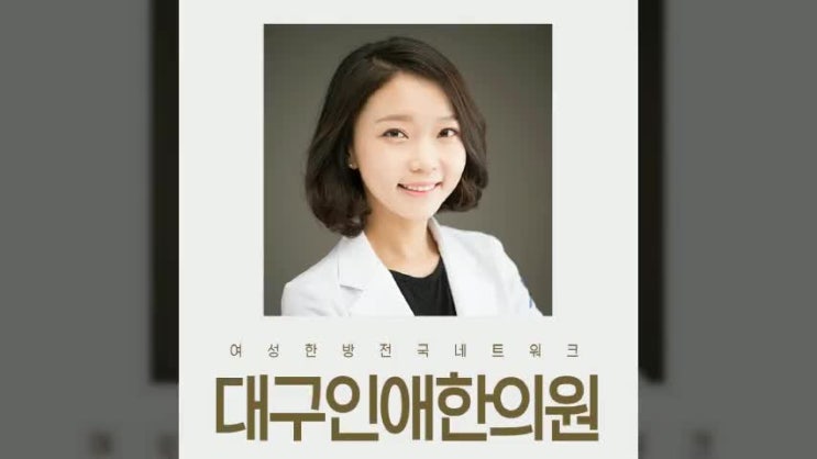  대구생리통 아픈 일상은 그만