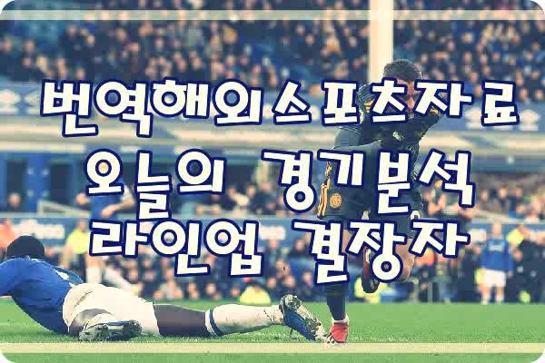  스포츠분석 여기서 즐겨요