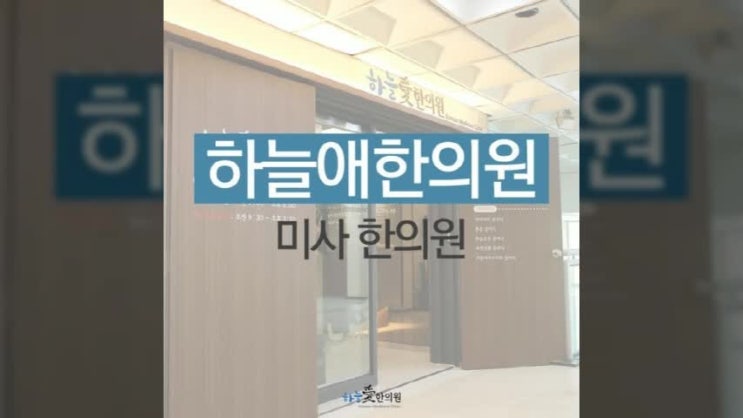  미사 한의원 교통사고 후유증 해결해보세요.