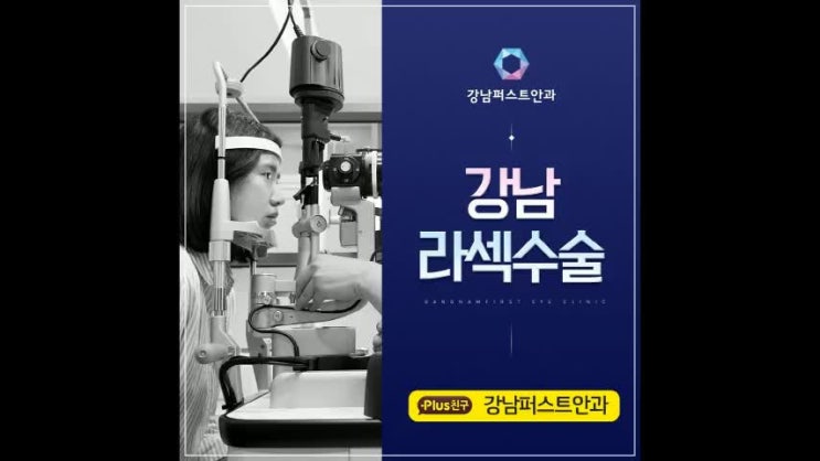  강남라섹수술 기존의 한계를 보완한 방식으로!