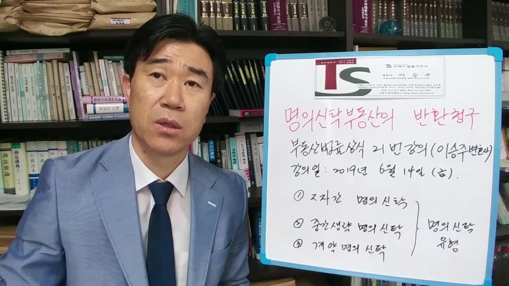  부동산전문 이승주변호사 부동산법률상식 21번 강의: 명의신탁부동산의 반환청구