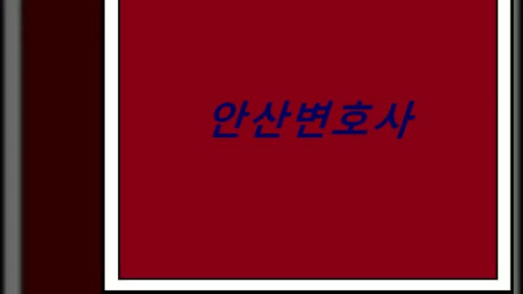  안산변호사 알아보기, 그리고 집에가서 스파게티 만들어먹기