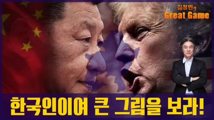  김정민의 그레이트게임-한국인이여 큰그림을 보라!. 2019.06.14