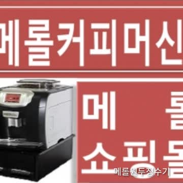  메롤원두정수기광고,커피머신,국내최저가,브랜드,메롤, 에스프레소머신(Espresso machine)+의무약정,39개월 월 88,000원 매월원두2kg 제공 ,원봉정수기렌탈,자동차,매장,로스팅,부동산,골프,사무실,임대,건설,방송,네이버,다음,구글,모델,페이지,영화,연극,사무실,공연,회사,외,등,복지차원에 좋은 커피머신으로,렌탈