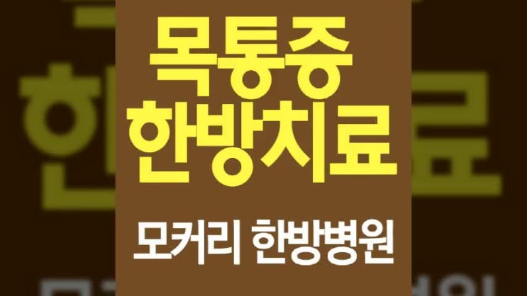  목어깨통증 뻐근함이 심해요. 