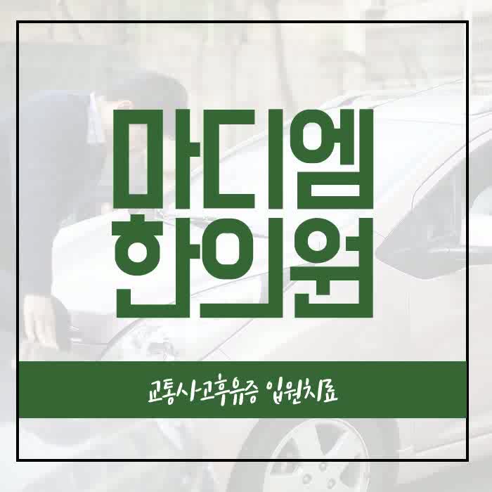  파주교통사고한의원 갑자기 발생한 충돌
