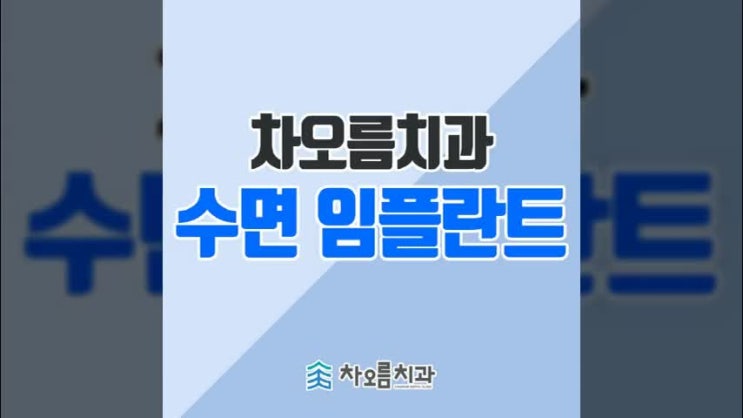  장지동치과 두려웠던 임플란트 망설임 없이!
