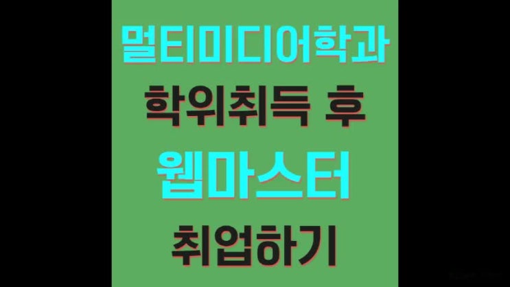  멀티미디어학과 온라인과정으로 학위취득 후 웹마스터 취업했어요