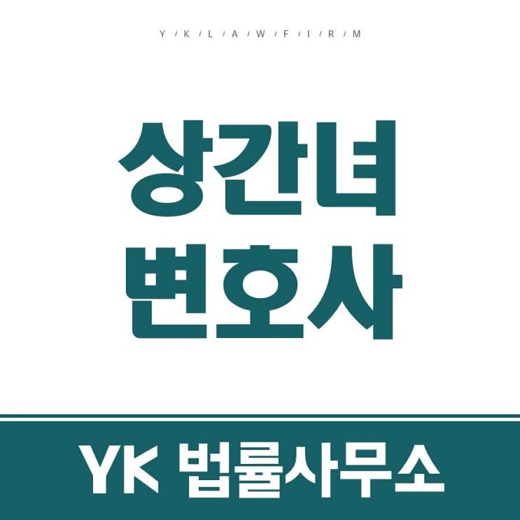  상간녀변호사 구체적 사안 확인해요