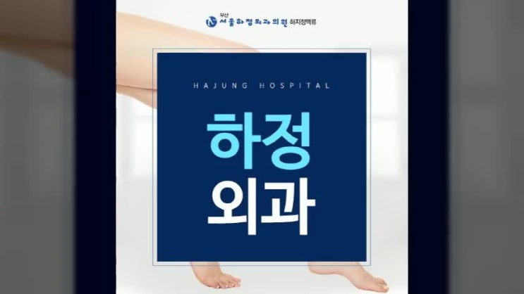 부산하지정맥류 타이밍에 맞춰
