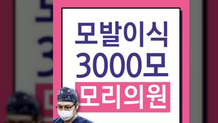  모발이식3000모비용 무엇부터 확인을 해야 하나요?