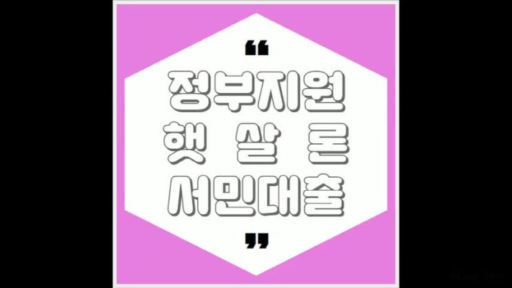  서민금융진흥원 햇살론 상세정리!!