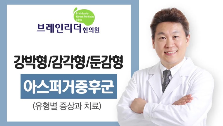  아스퍼거증후군(강박형/감각형/둔감형) 우리아이는 어떤 유형일까요?