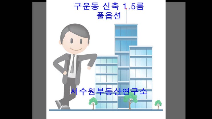  신축 구운동원룸월세 1.5룸 풀옵션, 주차가 500/40 [구운동중앙부동산]