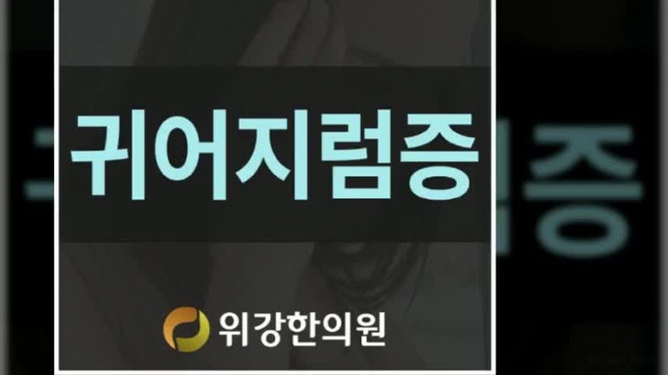  귀어지럼증 한방 치료로 도움받아보세요