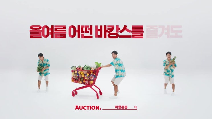  2019 옥션 이승우 - 광고주는 카메라 앞에서 즐기는 사람을 원하지