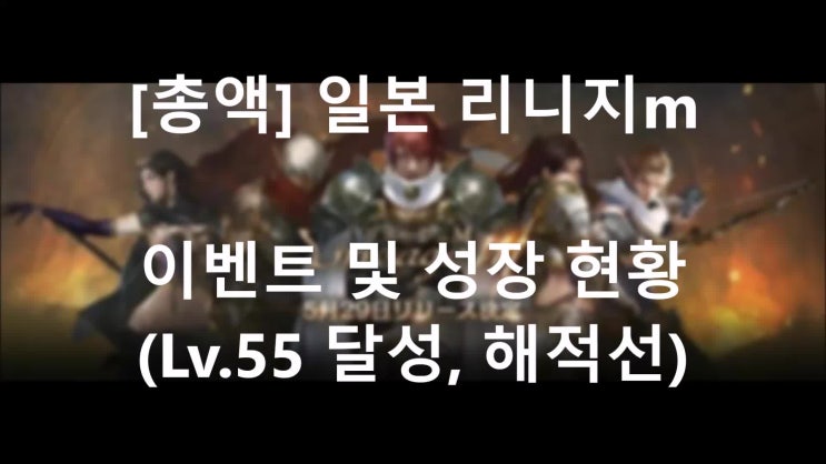  [총액] 일본 리니지m 이벤트 및 성장현황