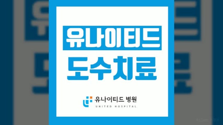  도수치료 신체의 불균형을 잡아주는 강남유나이티드병원